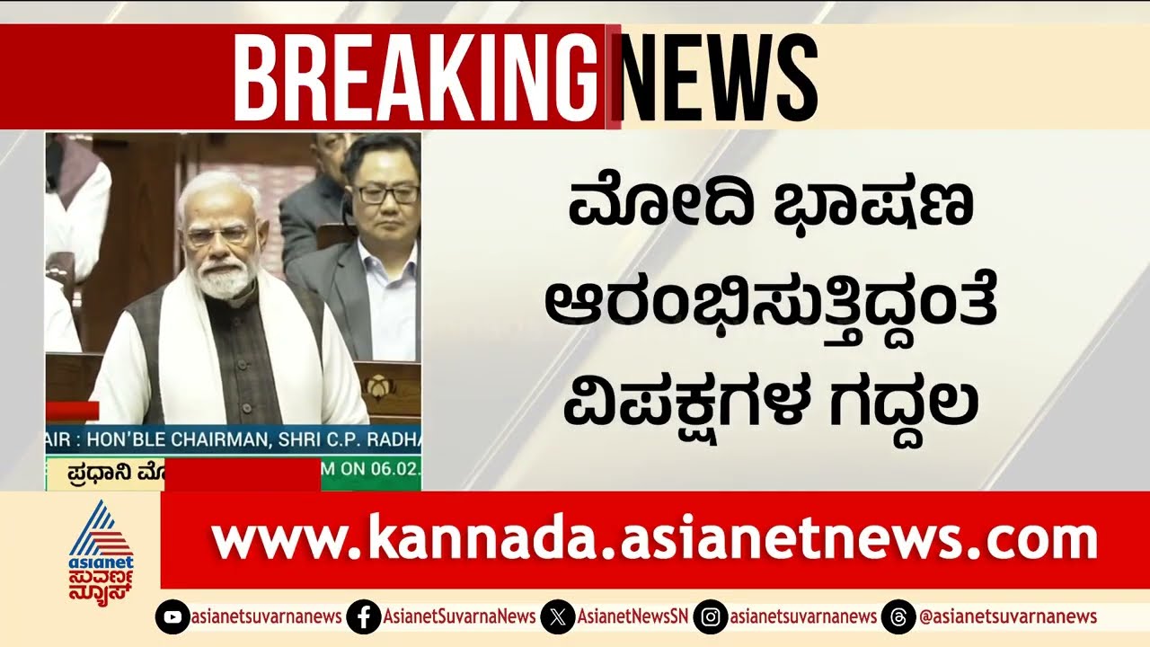 ಮೋದಿ ಭಾಷಣ ಆರಂಭಿಸುತ್ತಿದ್ದಂತೆ ವಿಪಕ್ಷಗಳ ಗದ್ದಲ | PM Modi Rajya Sabha Speech | Suvarna News