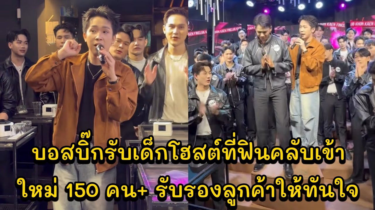 บอสบิ๊กรับเด็กโฮสต์ที่ฟินคลับเข้าใหม่ 150 คน+ รับรองลูกค้าให้ทันใจ