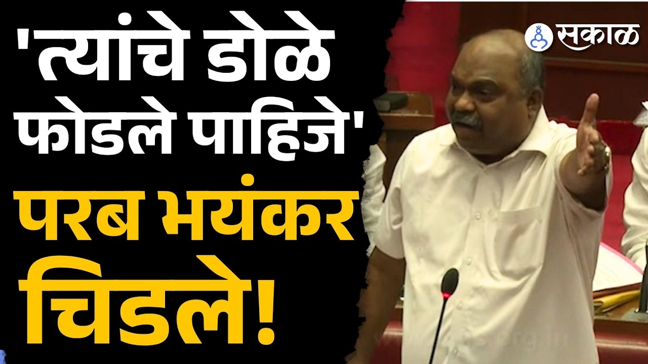 'Girish Mahajanना समज द्या,'  Anil Parab सभागृहात चिडले |
