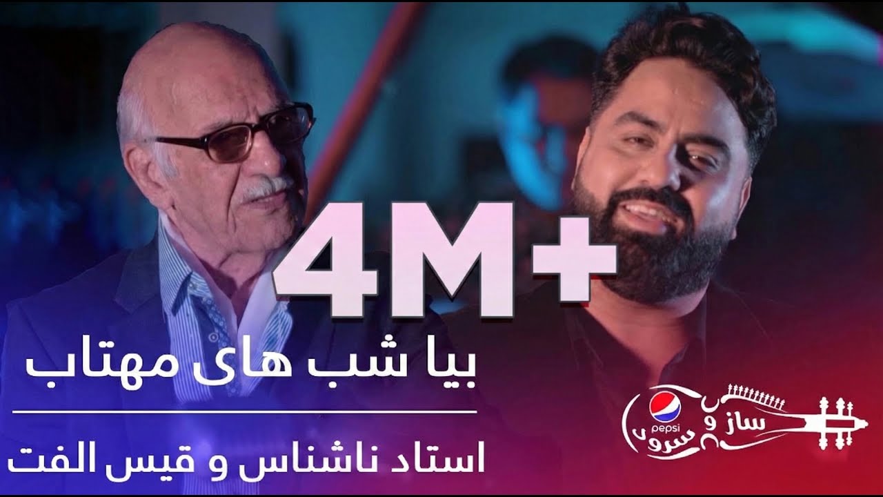 Pepsi's Saz O Surood - Ustad Nashenas & Qais Ulfat - Bia Shab Hai Mahtab