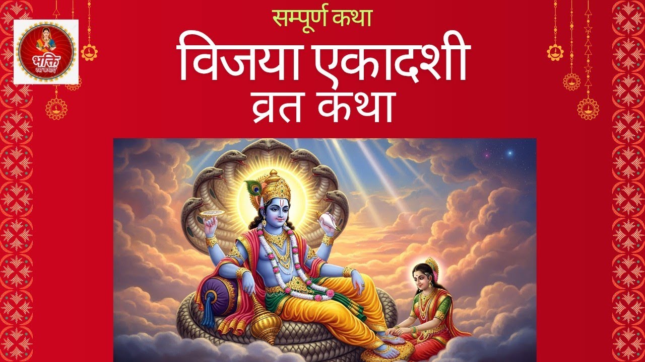 Vijaya Ekadashi Vrat Katha- विजया एकादशी व्रत कथा-Vijaya Ekadashi Vrat Ki Katha-Vijay...