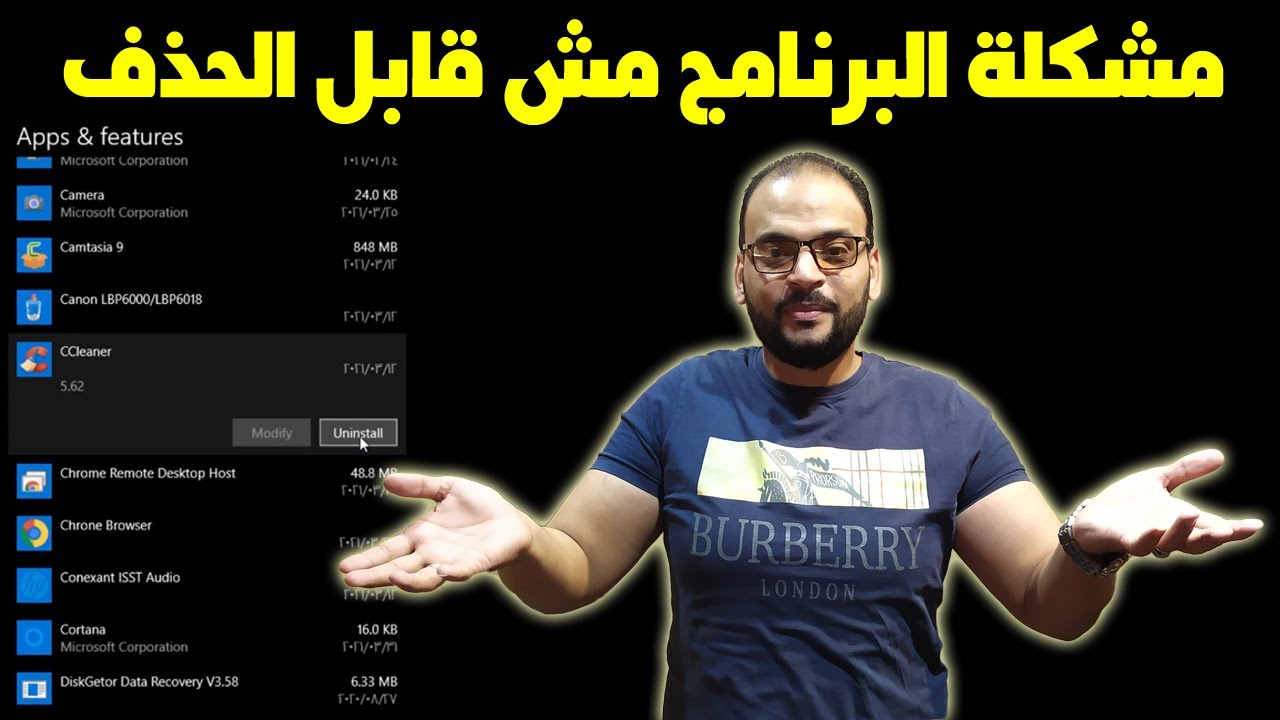 طريقة حذف اى برنامج غير قابل للحذف بدون برامج