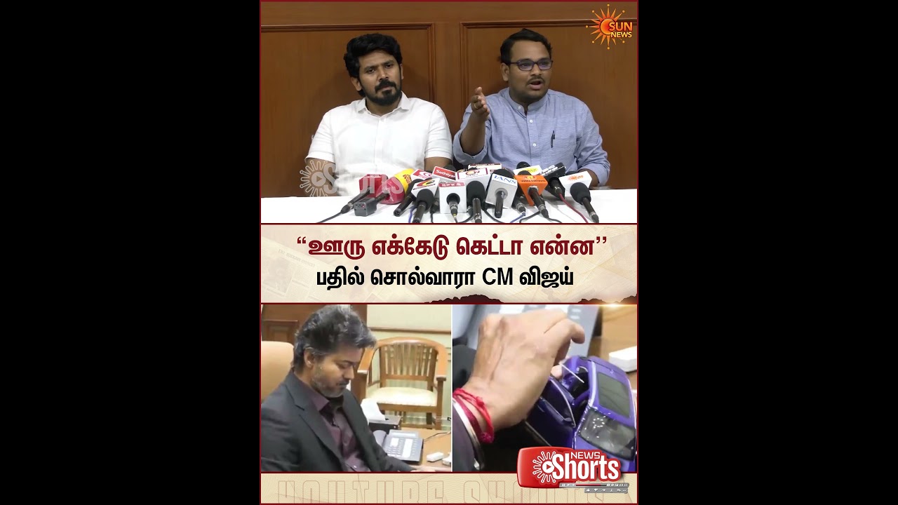 CM Vijay | TVK Minsiter | திமுக செய்தித்தொடர்பு சூர்யா கிருஷ்ணமூர்த்தி | Sun News