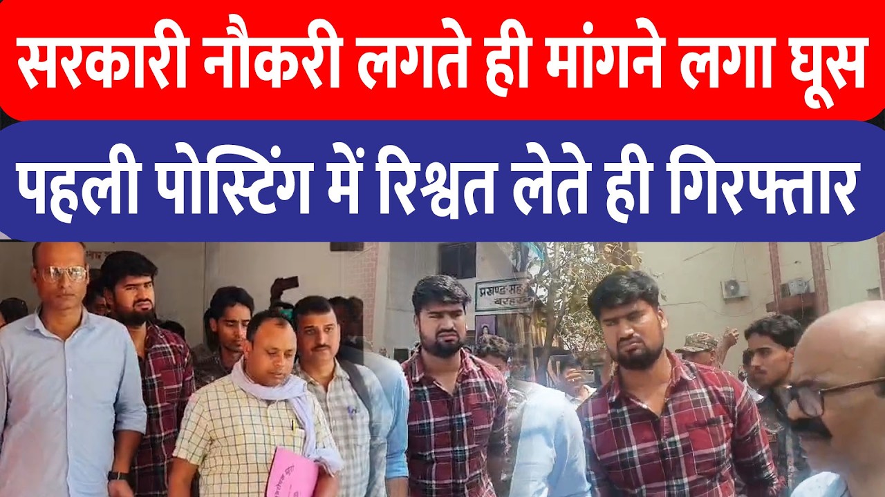 Sahibganj में पहली पोस्टिंग होते हुए घूस लेते पकड़े गए पदाधिकारी, बड़हरवा MO को ACB ने रंगे हाथ दबोचा!
