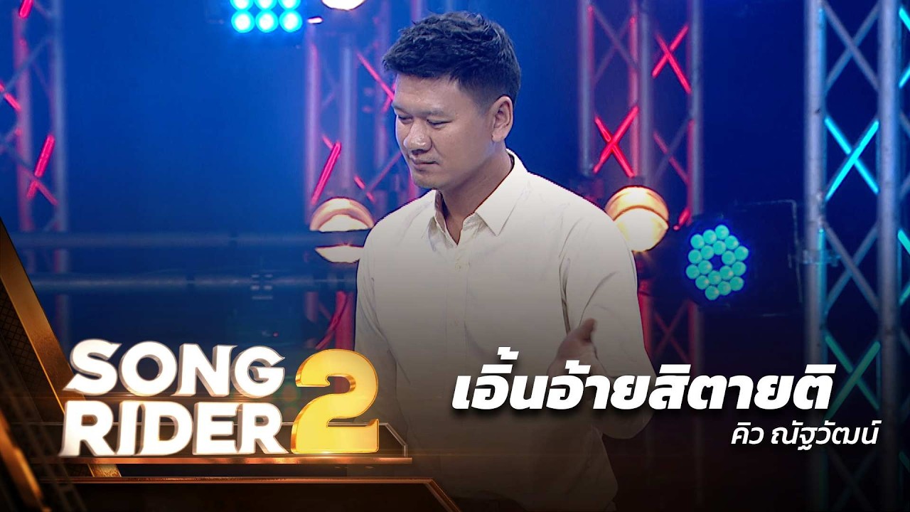 เอิ้นอ้ายสิตายติ  - แต่งโดย ‘ คิว ณัฐวัฒน์ ’ [Song Rider 2 : EP.4]