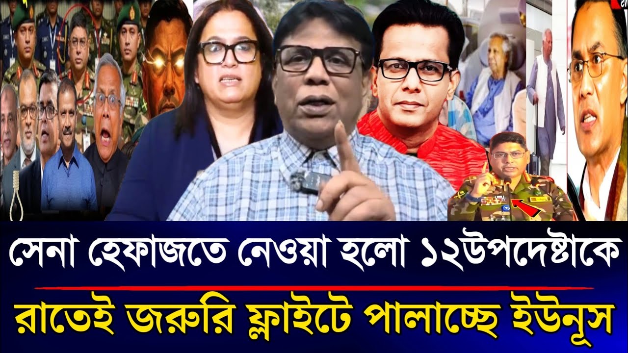 হঠাৎ সেনা হেফাজতে নেওয়া হলো ১২উপদেষ্টাকে রাতেই জরুরি ফ্লাইটে পালাচ্ছে ইউনূস | Sazzad Kadir Talk Show
