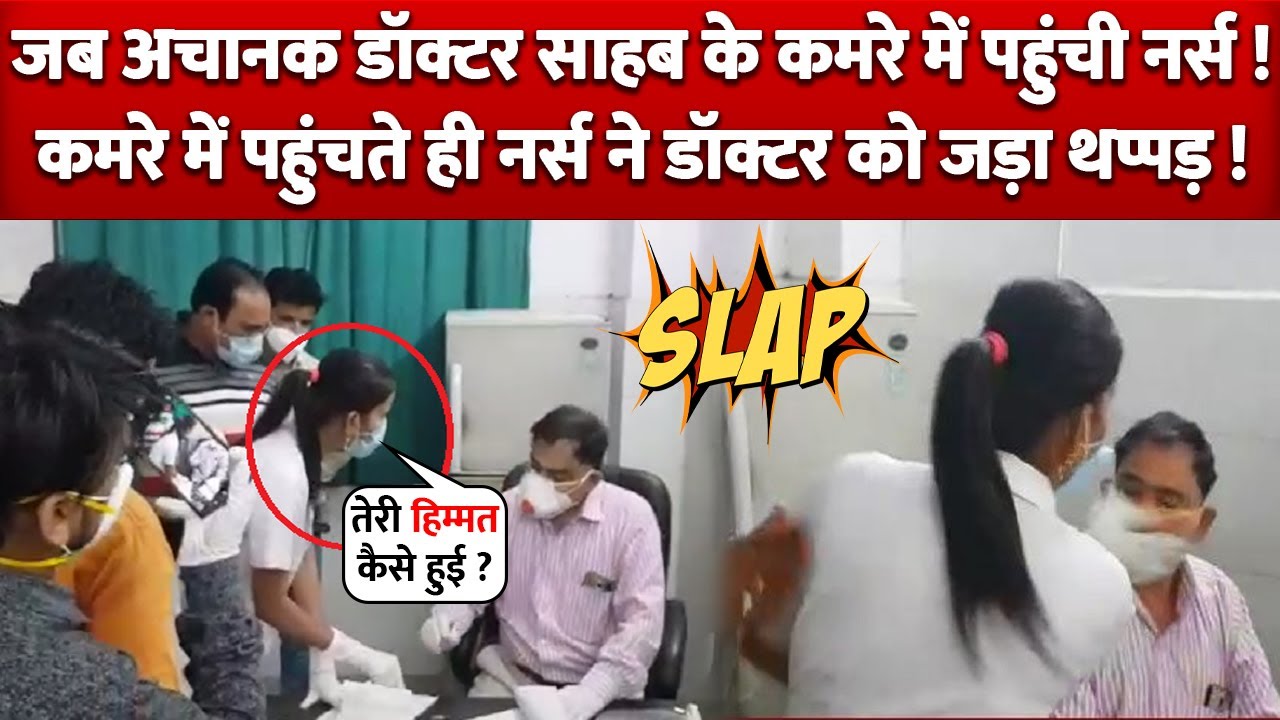 Rampur District Hospital में जब Doctor के Room में पहुंची Nurse जड़ा Slap, पहुंची Police Viral Video