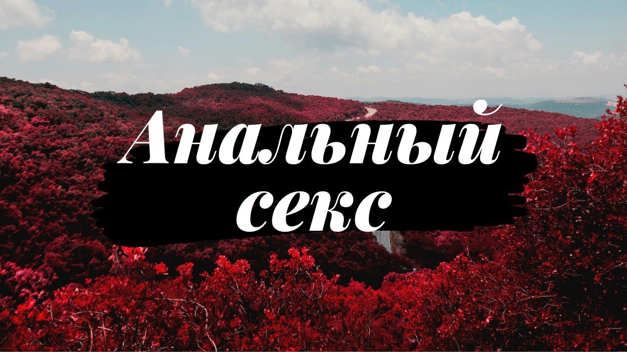 Аналдық жыныстық қатынас