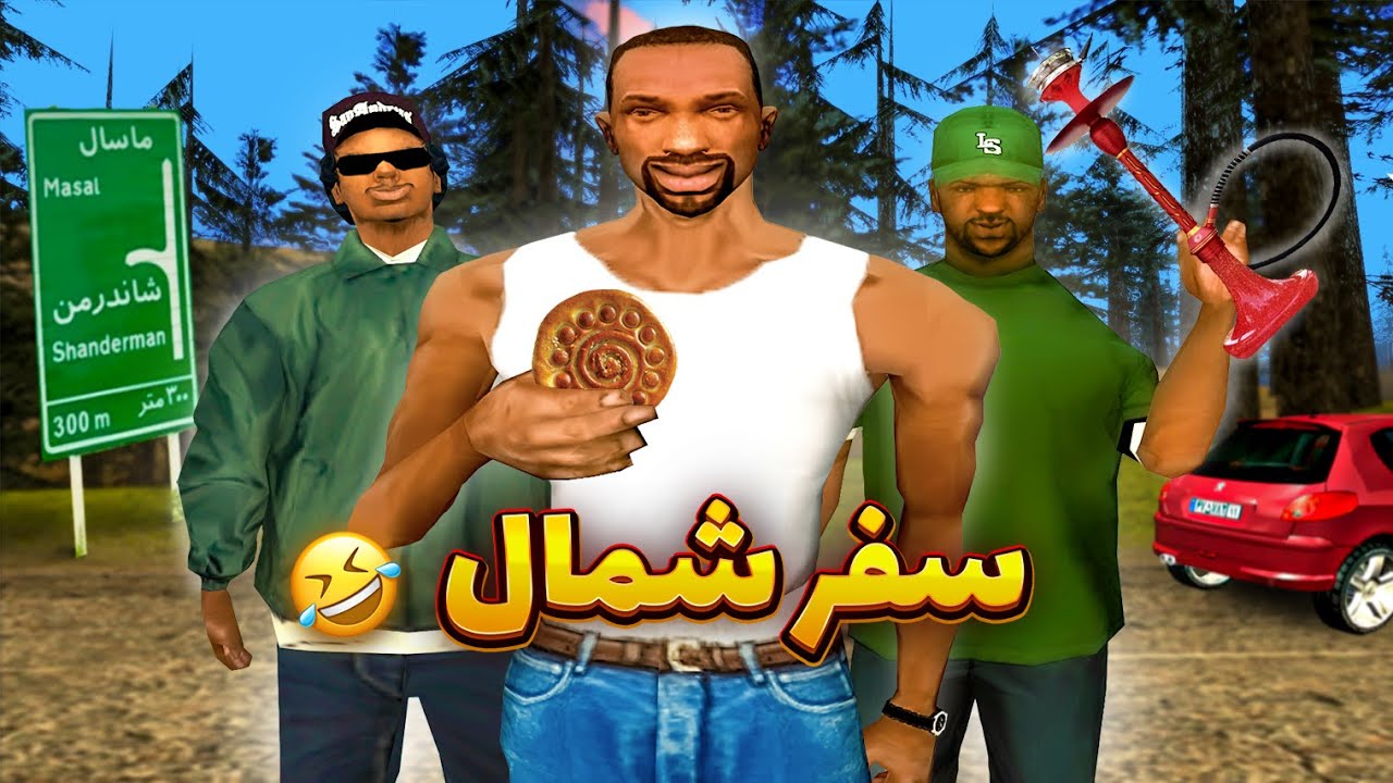 ماجراهای سفر شمال پردردسر سی جی و بچه های گرو استریت 😂 قسمت دوم