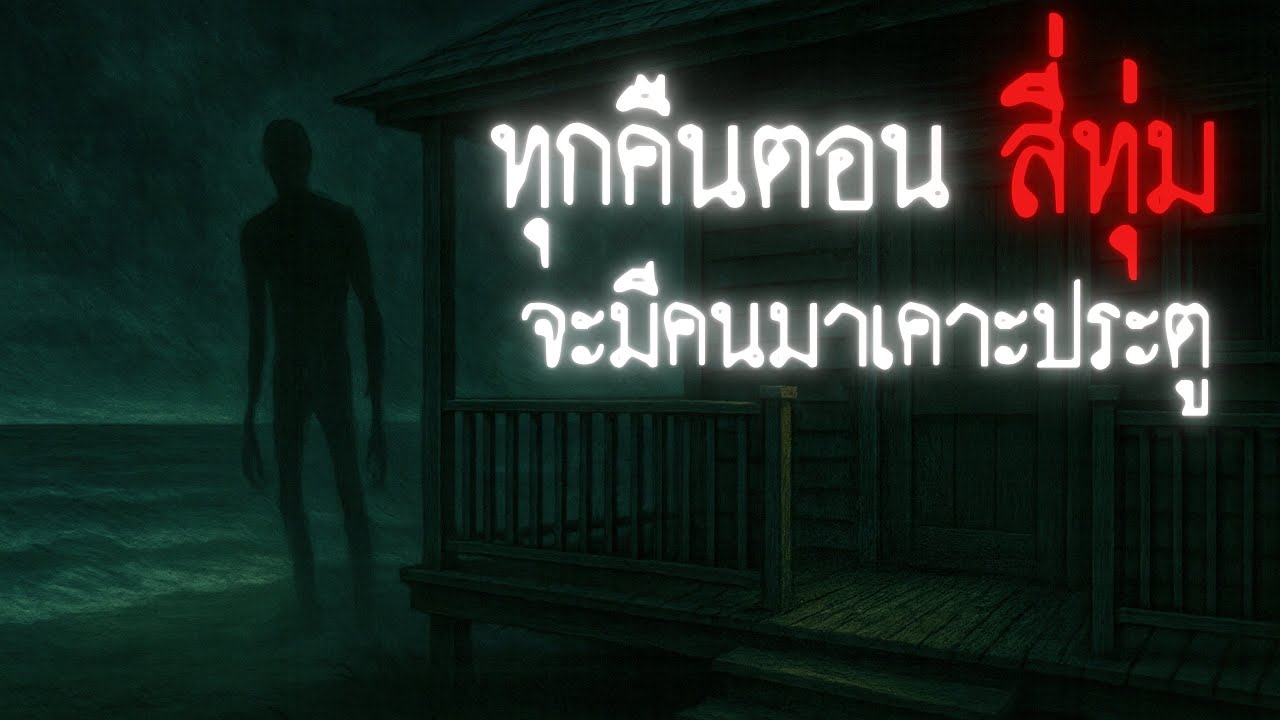ทุกคืนตอน 22.00 น. จะมีคนมาเคาะประตู 