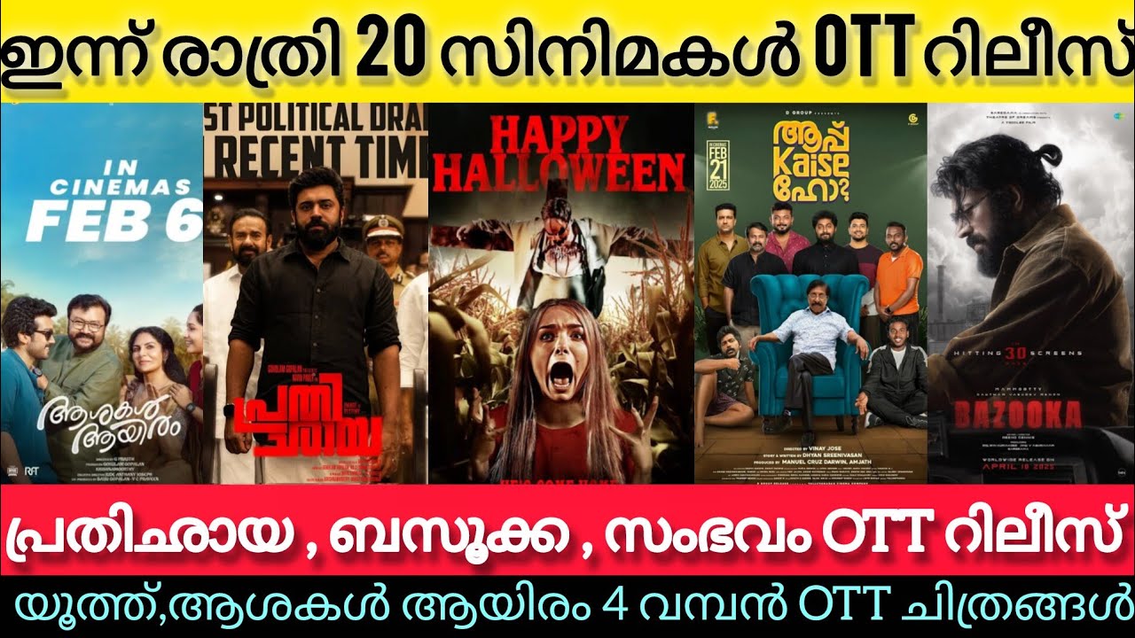 NEW MALAYALAM MOVIES RELEASE IN OTT lAASHAKAL AAYIRAM,BAZOOKA, PRATHICHAYA OTT RELEASE TODAYlTONIGHT