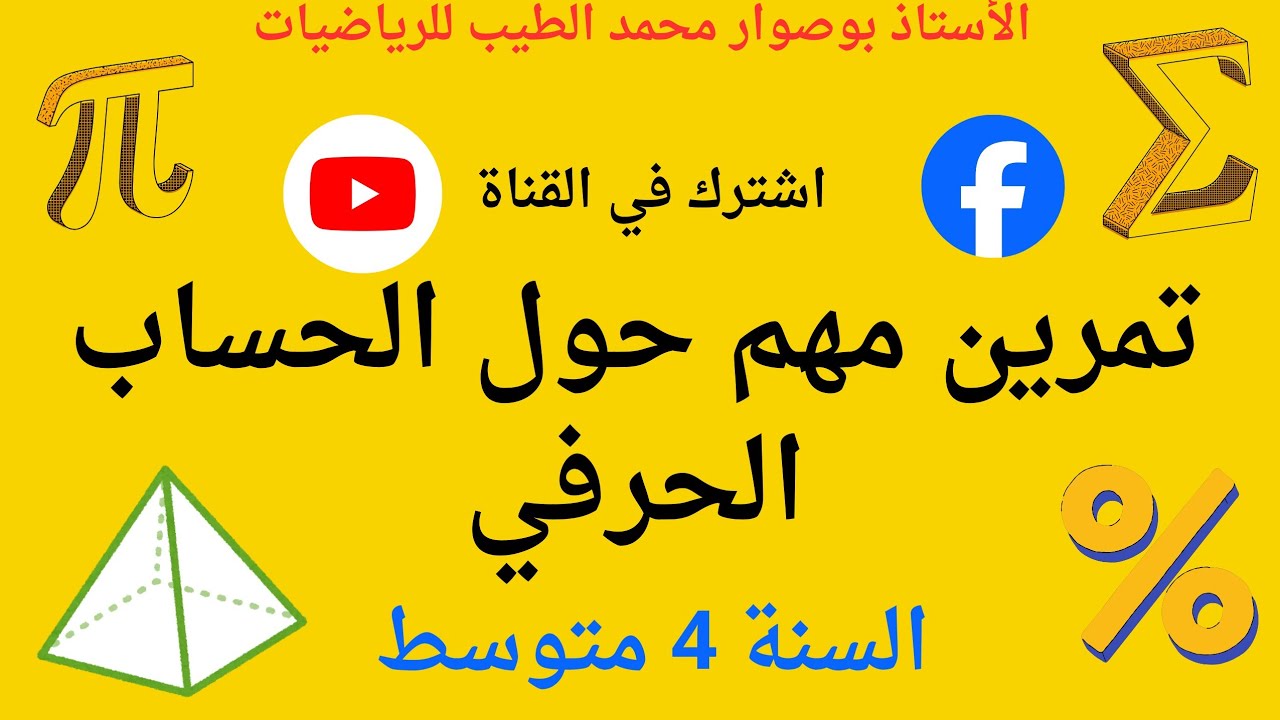 حل تمرين مهم حول الحساب الحرفي