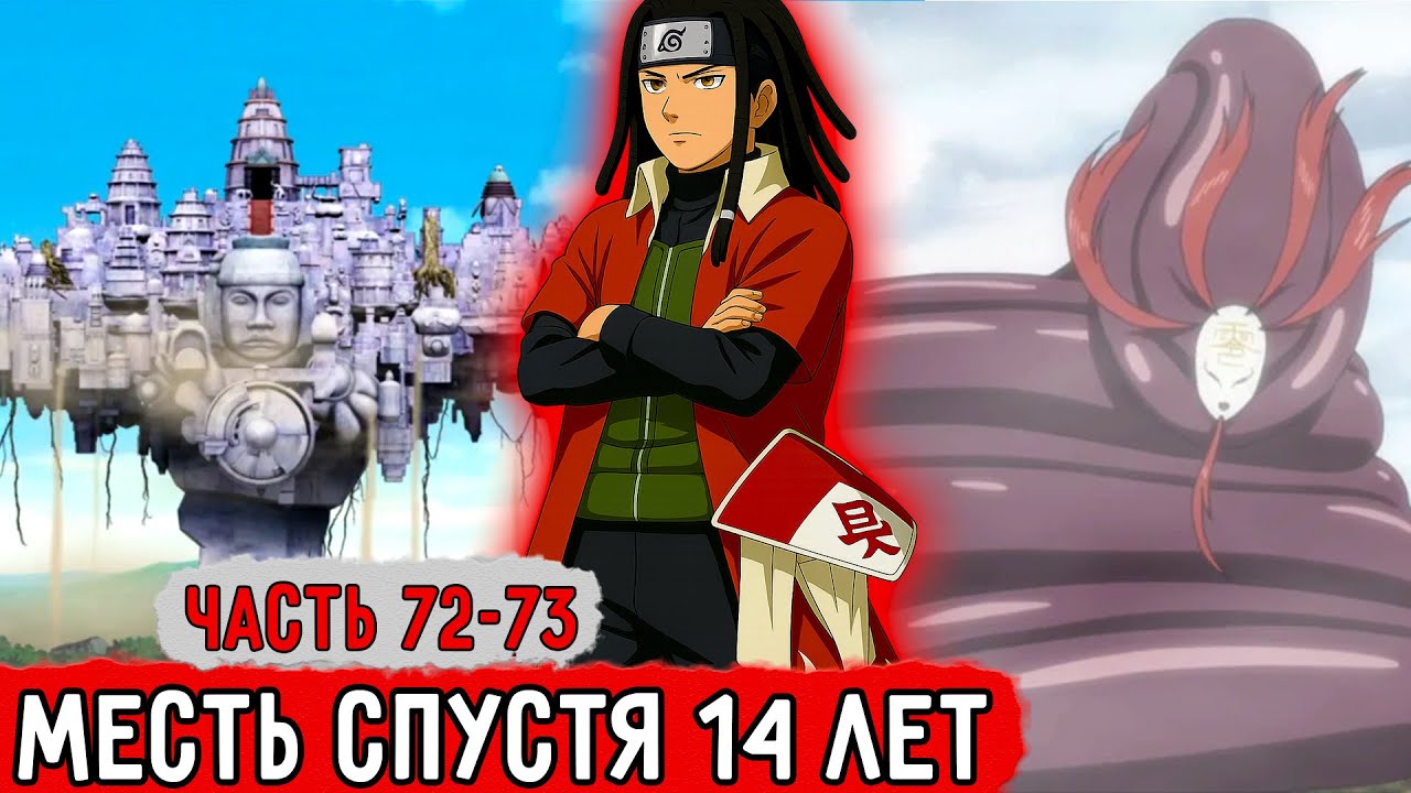 [Гениальный Шиноби #72-73] Небесные Ниндзя Сошил С Ума! Нулехвостый! | Альтернативный Сюжет Наруто