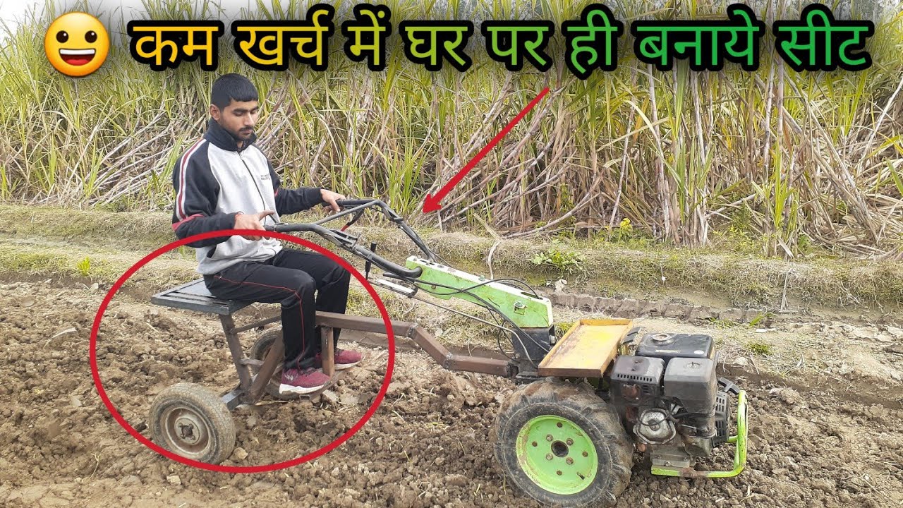 🤔| किसान के दिमाग का जवाब नहीं |  (Power tiller) | सीट कैसे बनवाये टिकाऊ ,सस्ता और आसान तरीका ||