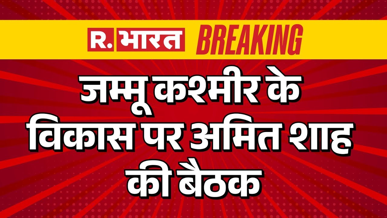 HM Amit Shah :जम्मू कश्मीर के विकास पर अमित शाह की बैठक BREAKING NEWS|  jammukashmir