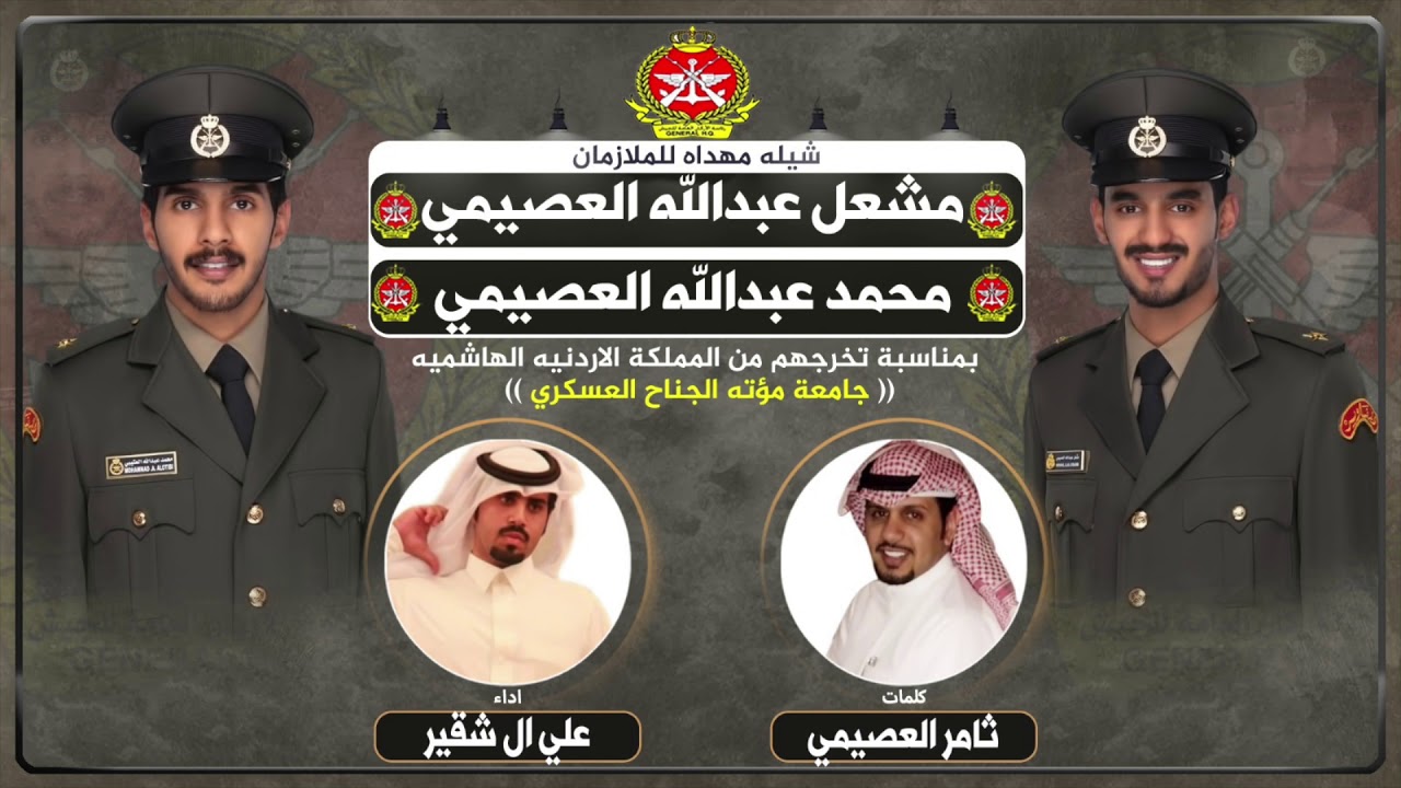 شيله مهداه للملازم مشعل والملازم محمد عبدالله العصيمي | كلمات ثامر العصيمي | اداء علي ال شقير