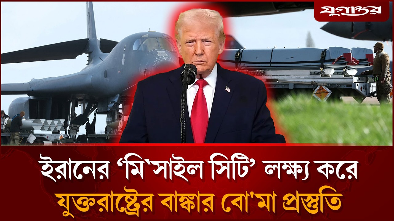 ইরানের ‘মি`সাইল সিটি’ লক্ষ্য করে যুক্তরাষ্ট্রের বাঙ্কার বো'মা প্রস্তুতি | Iran Conflict | Jugantor