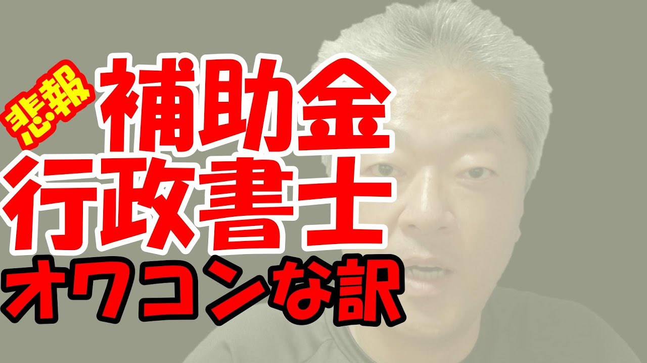 行政書士等士業やコンサル会社の事業計画＆計画書作成は不可　事業再構築補助金　コンサル業務撤退のススメ