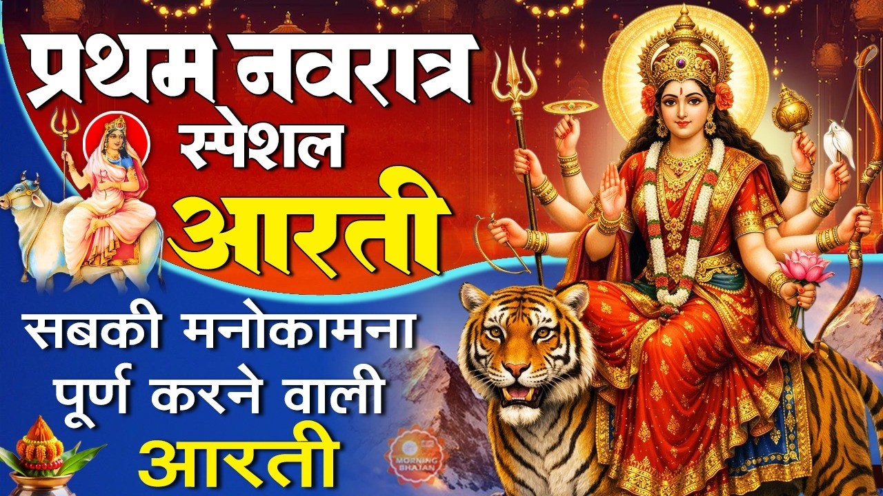 MORNING BHAJAN-प्रथम नवरात्रि घट स्थापना-अम्बे तू है जगदम्बे काली- शैलपुत्री माता आरती-NAVRATRI MATA