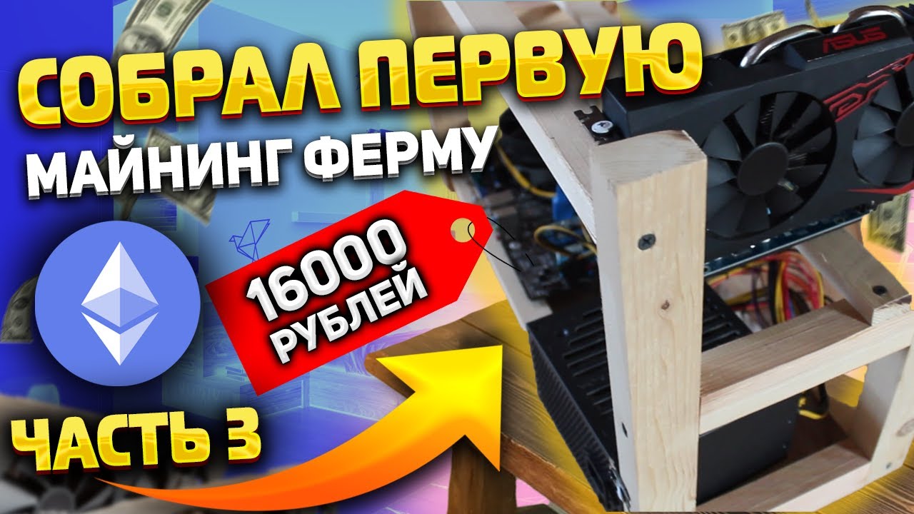 Пытаюсь заработать 100К на майнинге имея 5к/ Собрал первый майнинг риг/ 3 часть