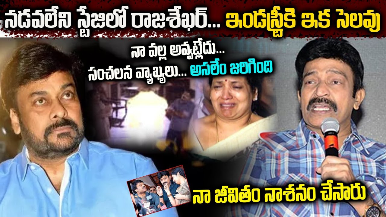 నడవలేని స్టేజిలో రాజశేఖర్ | ఇండస్ట్రీకి ఇక సెలవు | Jeevitha Rajasekhar Biography In Telugu Ammayi