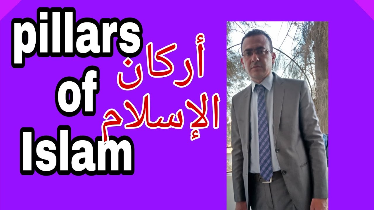 pillars of Islam أركان الاسلام بالانجليزية 2021