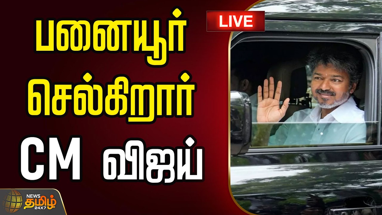 🔴LIVE : பனையூர் செல்கிறார் CM விஜய் | CM  VIJAY | TVK | Panaiyur | News Tamil 24x7