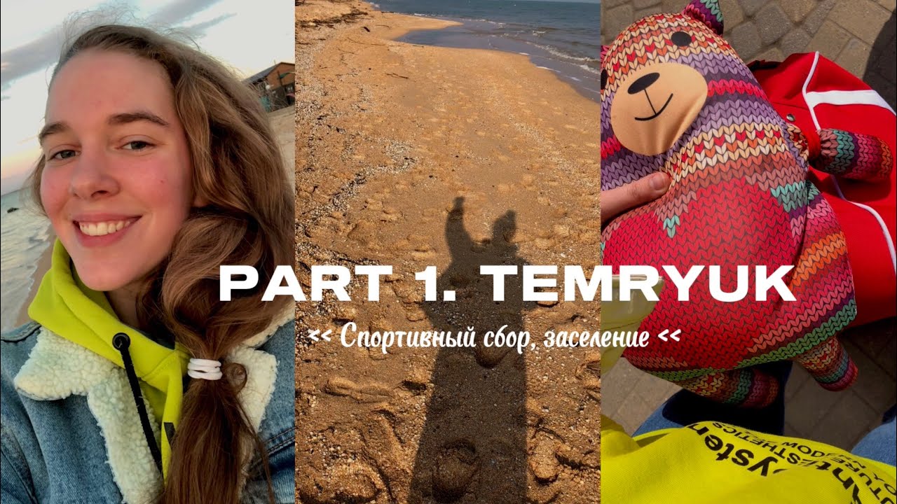 Влог 1: Спортивные сборы в Темрюке, перелет, заселение, тренировки, экскурсия по базе