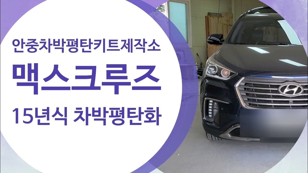 맥스크루즈 15년식 차박평탄화(박스형)