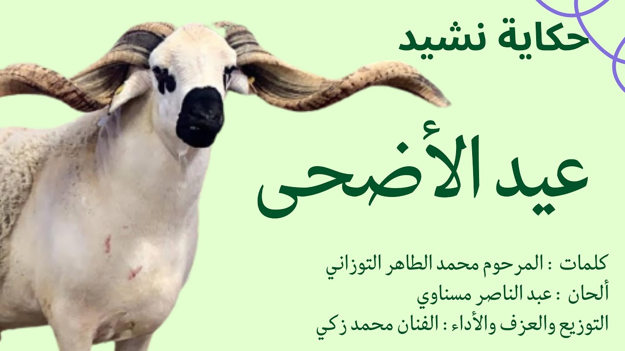 الحلقة 166 : عيد الأضحى