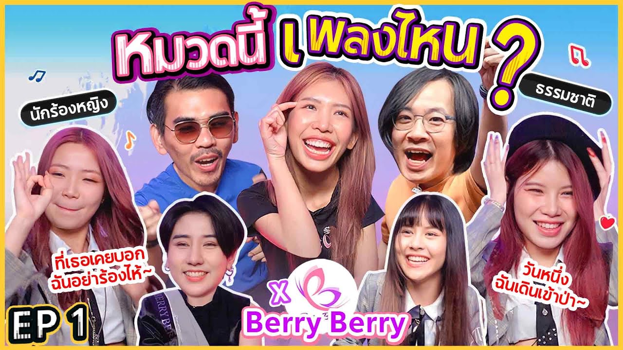 หมวดนี้เพลงไหน? EP.1 X  