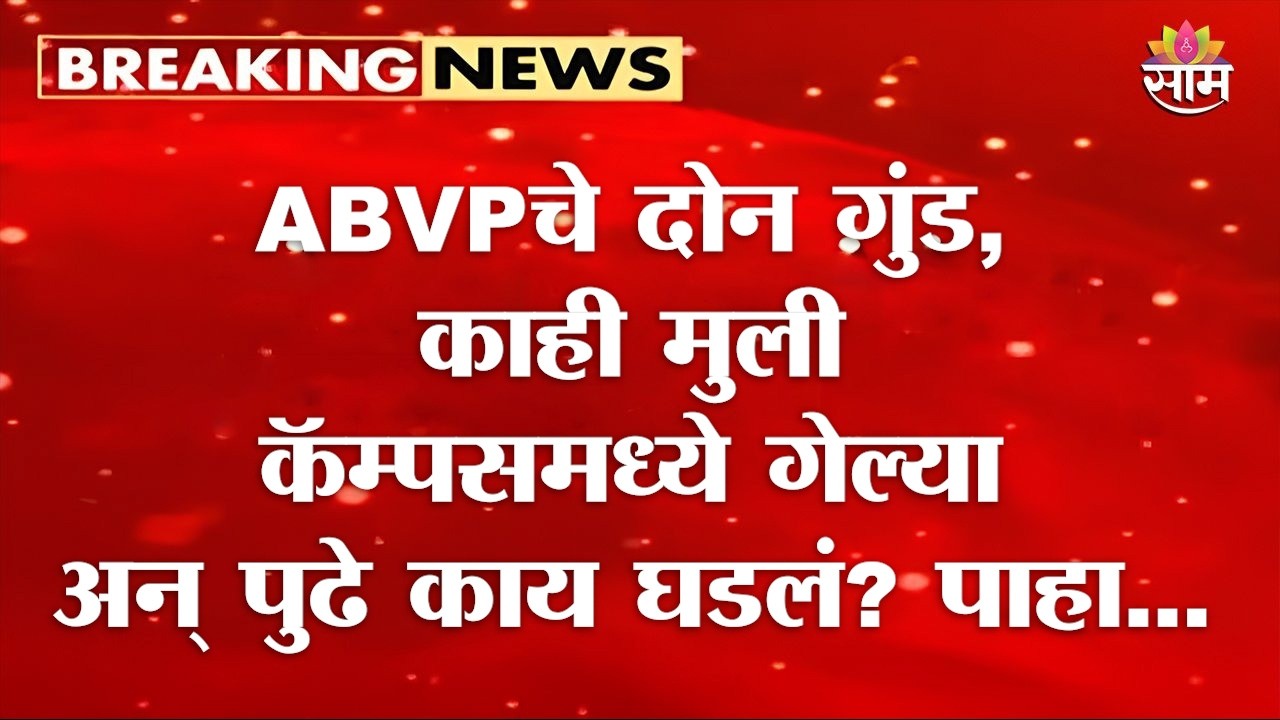 ABVPचे दोन गुंड, काही मुली कॅम्पसमध्ये गेल्या अन् पुढे काय घडलं? पाहा... | Pune | Congress