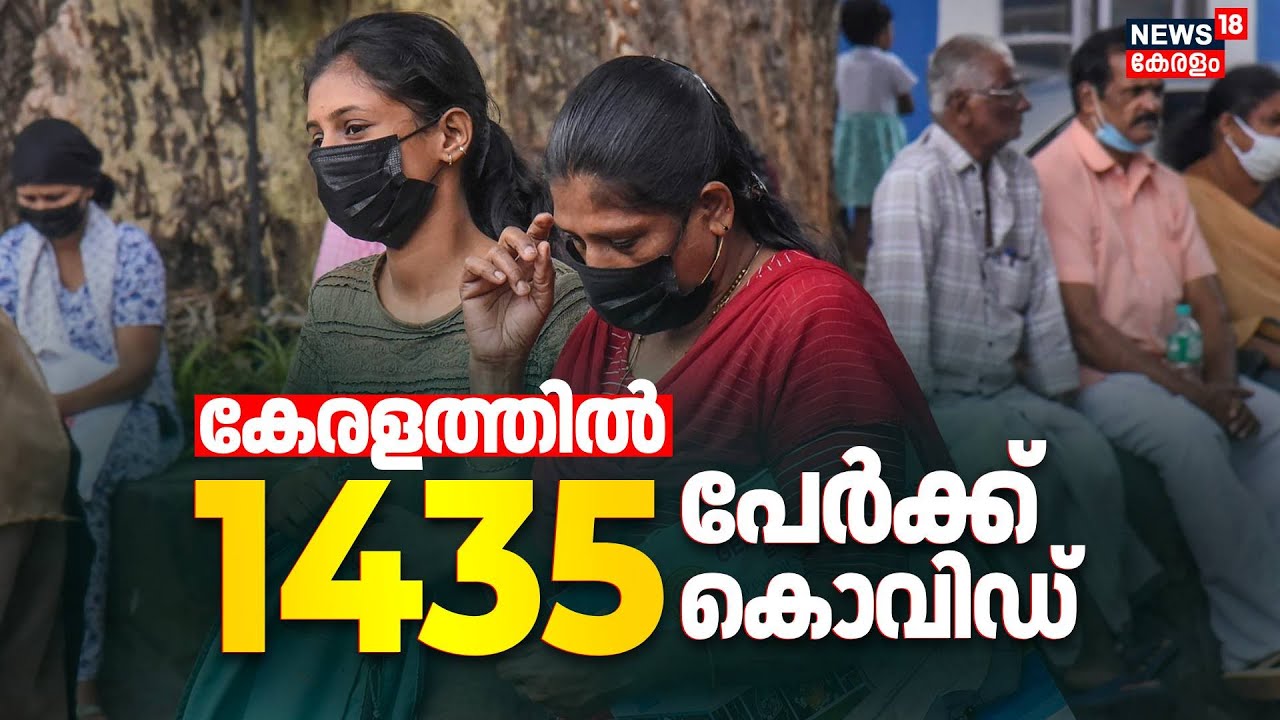 കേരളത്തില്‍ 1435  പേര്‍ക്ക് കൊവിഡ്; ആശങ്ക | Covid Cases In Kerala | Covid 19 India | Corona