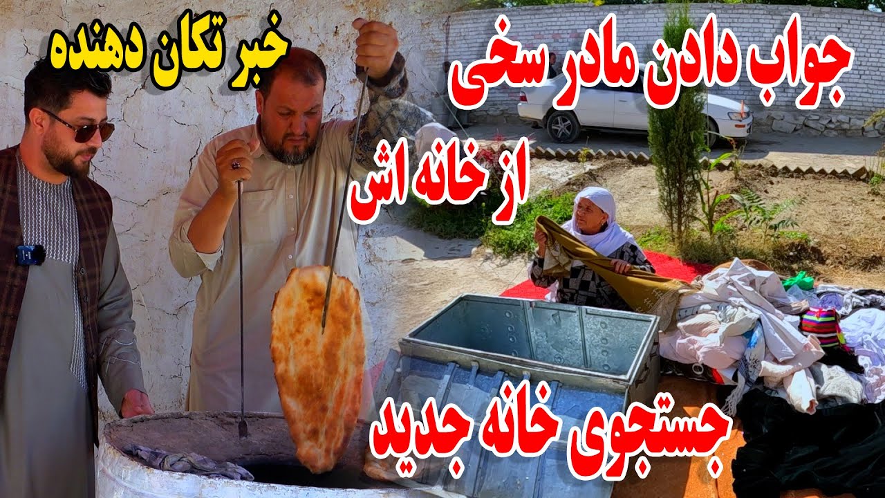 شوکه شدیم / جواب دادن مادر سخی از حویلی - ظرف یک هفته باید به خانه جدید برویم☹️