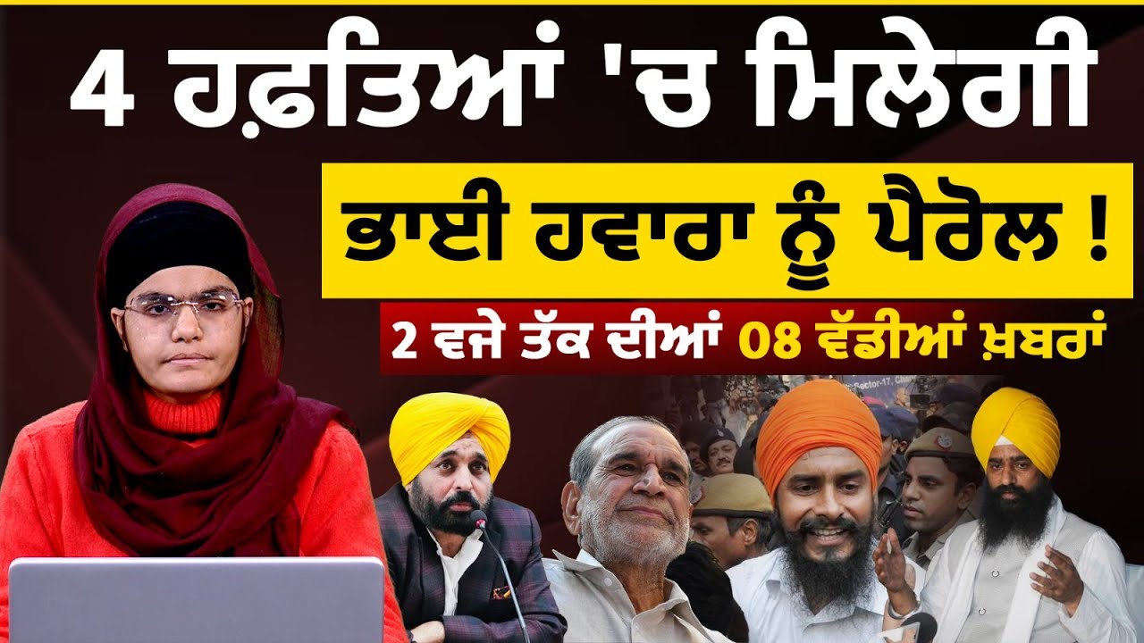 Latest Punjabi News Bulletin। 2 PM 08 NEWS । 2 ਵਜੇ ਤੱਕ ਦੀਆਂ 08 ਖ਼ਬਰਾਂ । 24 JAN। THE KHALAS TV