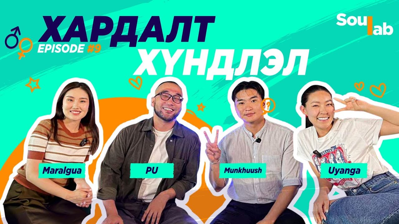 SOULAB - Episode 9 ❤️ Pu , Munkhuush | Хүндлэл, Итгэл, Хардалт