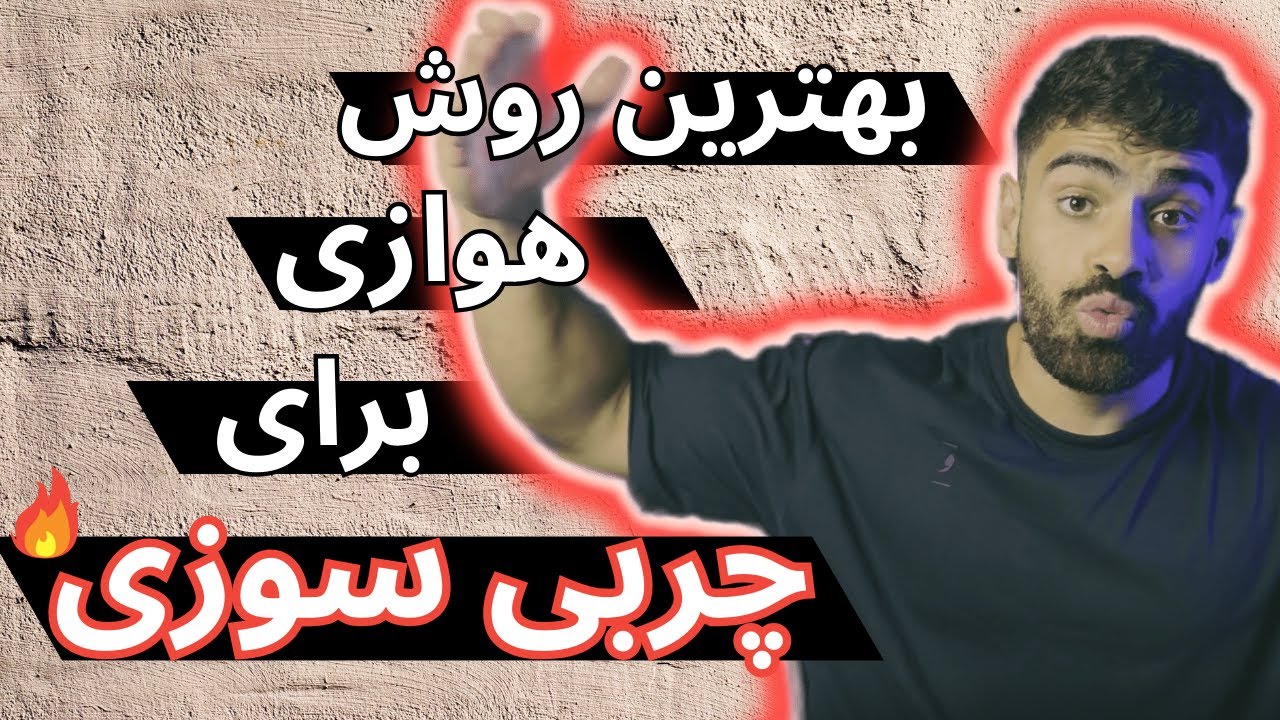 ورزش هوازی چربی سوز یا عضله سوز؟ بهترین روش چیه؟