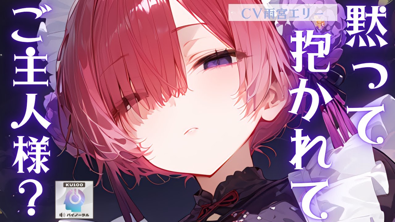 【主導権逆転/支配】闇が深そうな年下ヤンデレメイドに夜のベッドで主導権を握られてメチャクチャにされる【男性向けシチュエーションボイス】