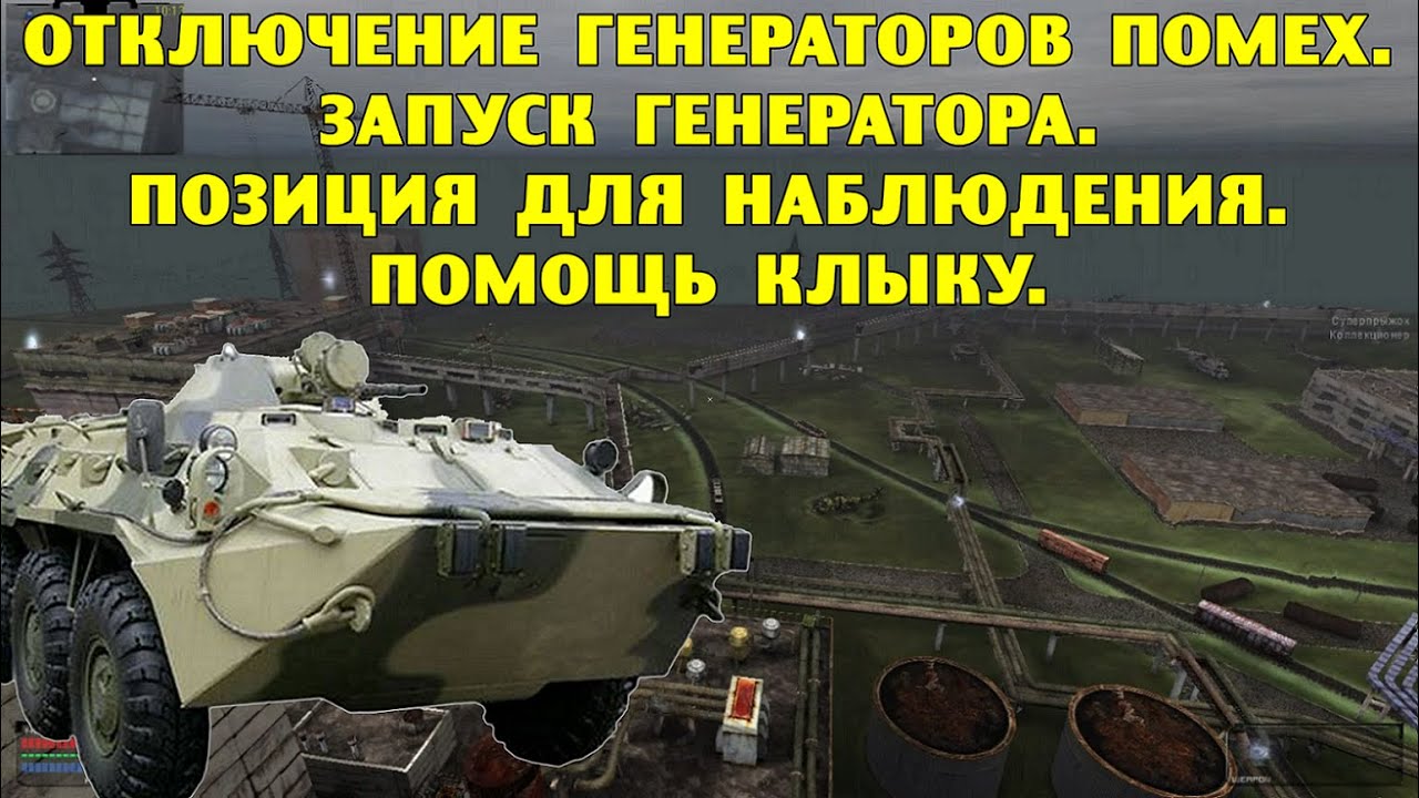 ОП-2.1. Отключение генераторов помех. Запуск генератора. Позиция для наблюдения. Помощь Клыку