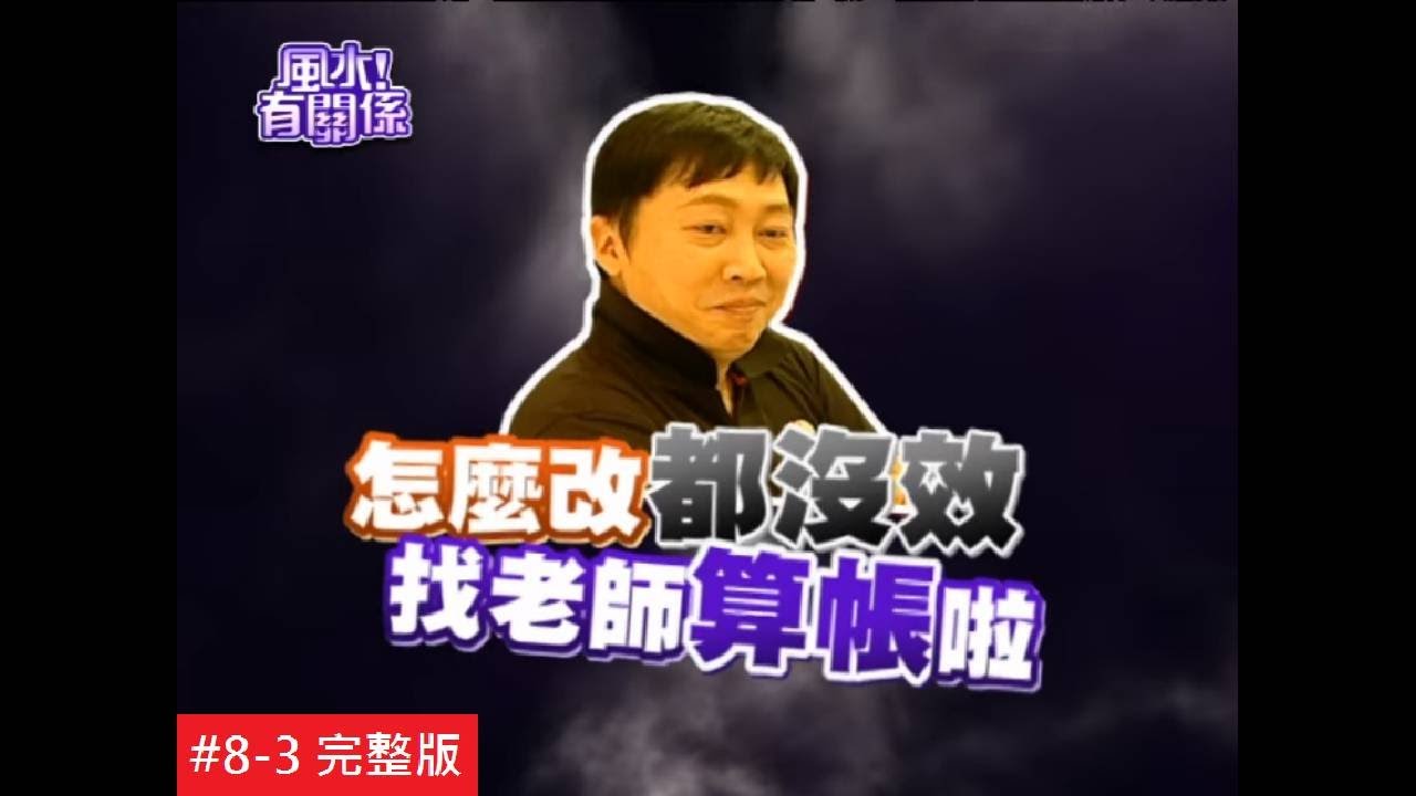 【完整版】風水有關係-趙正平 照作風水卻失靈？這次老師賭上名譽保衛來查明！(謝沅瑾、詹惟中) 8-3 / 2013713