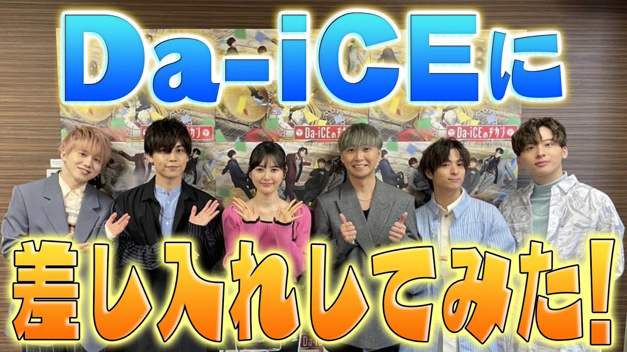 【兒玉遥】Da-iCEの収録現場に差し入れ!!!渾身の差し入れもまさかの展開！？5人のプレッシャーにタジタジ！