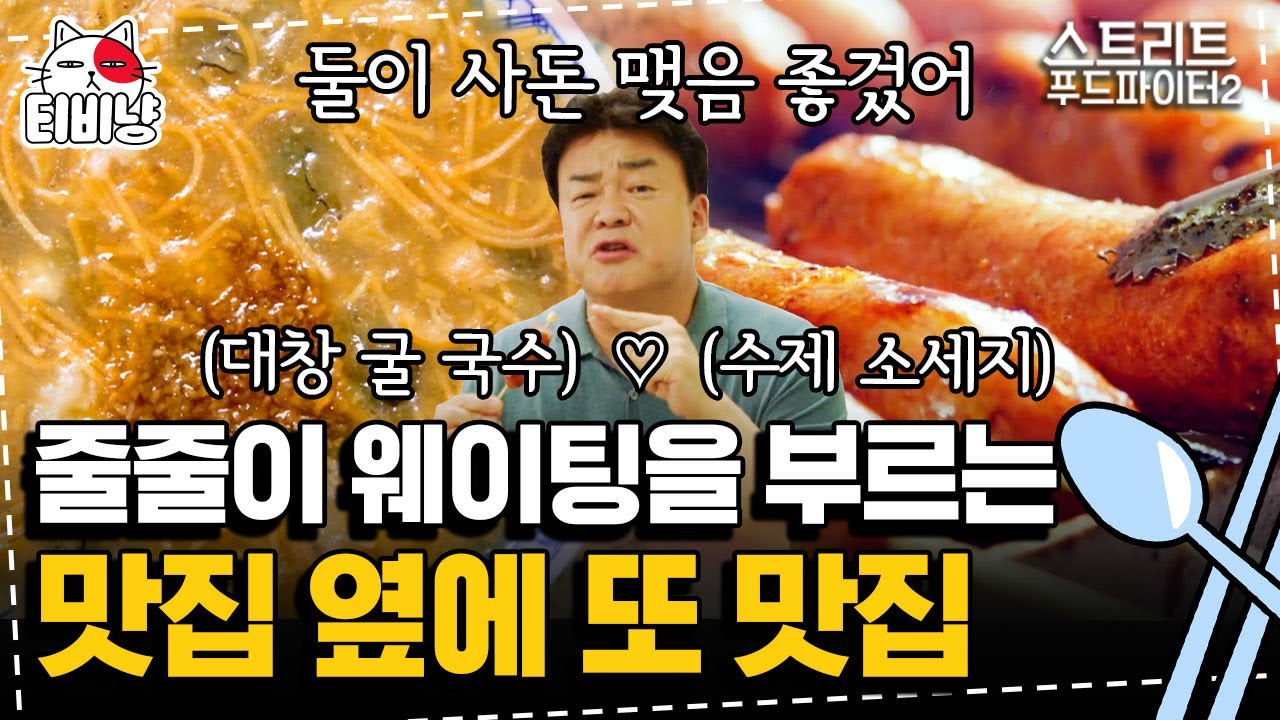 [티비냥] 너무 맛있어서 다짜고짜 결혼 솔루션 내리는 백종원 "두 집이 사돈 맺었으면 좋겠어요" | 스트리트푸드파이터2 | CJ ENM 191027 방송