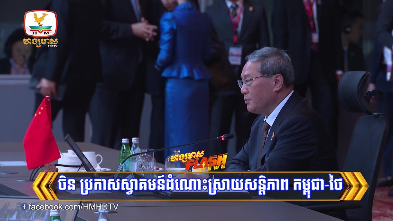 ចិន ប្រកាសស្វាគមន៍ដំណោះស្រាយសន្ដិភាព កម្ពុជា-ថៃ | Flash News (29-10-2025) 6PM