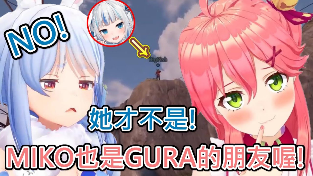 【Hololive】MIKO想和GURA做朋友不過直接被族長拒絕了w【櫻巫女/さくらみこ】【兔田佩克拉/兎田ぺこら】