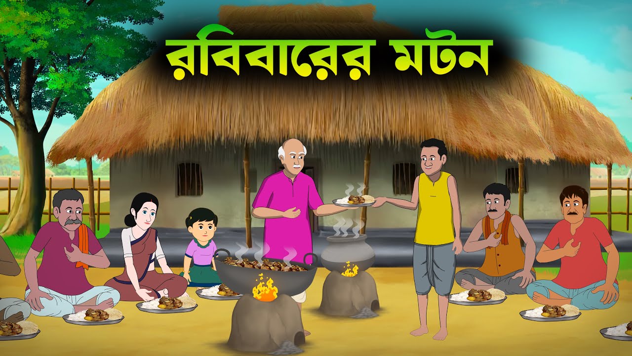 কাকার রবিবারের মটন | kakar robibarer mutton | bangla moral story | bangla cartoon | jadutoon
