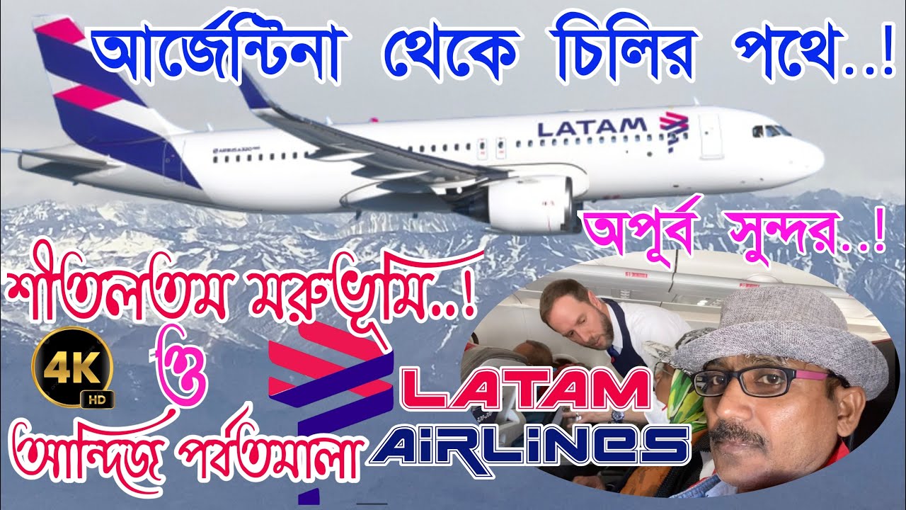 Argentina to Chile flight Journey ॥ আন্দিজ উপর দিয়ে ঝুঁকিপূর্ন বিমান-যাত্রা ॥ প্যাটাগোনিয়া দর্শন