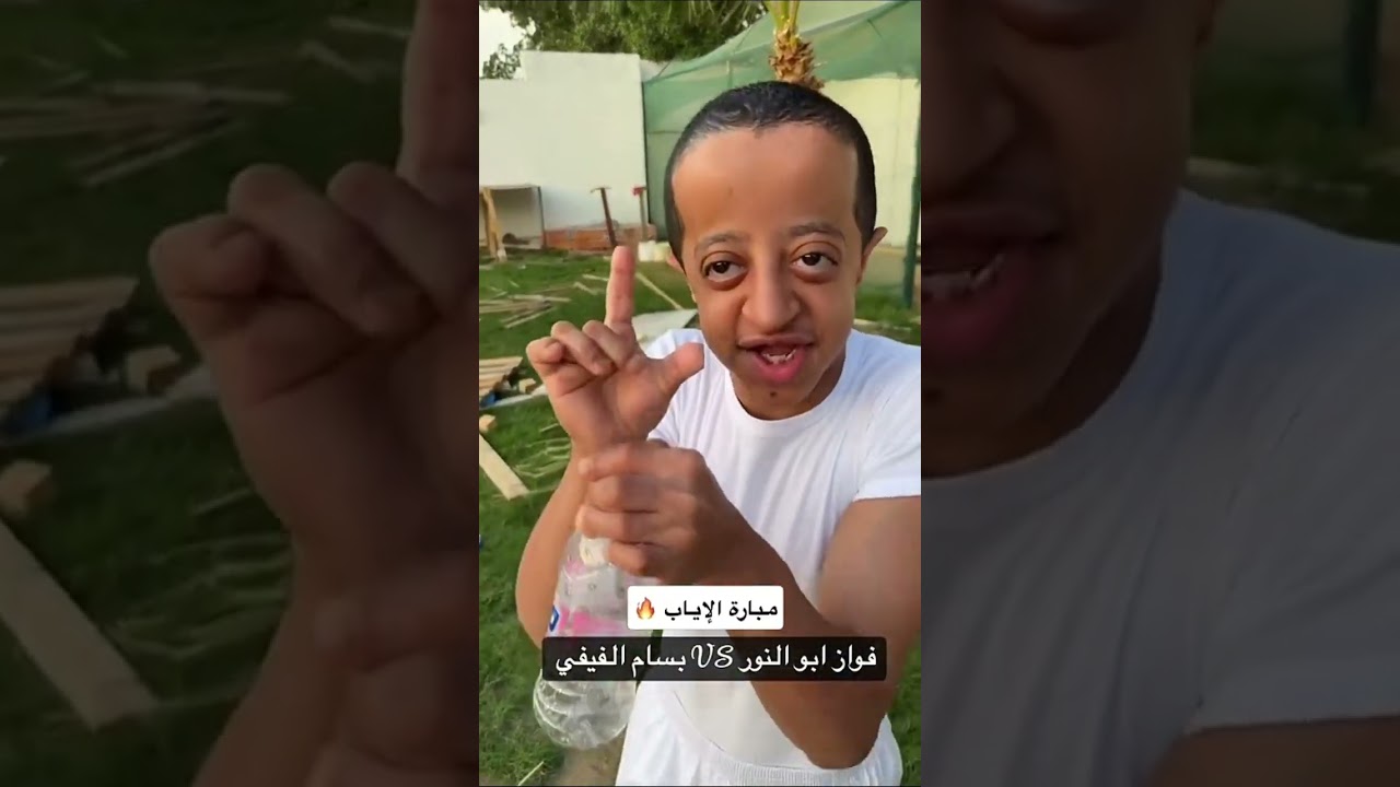 العيال مهم شايفين بسام حاجة😂 فواز ابو النور 