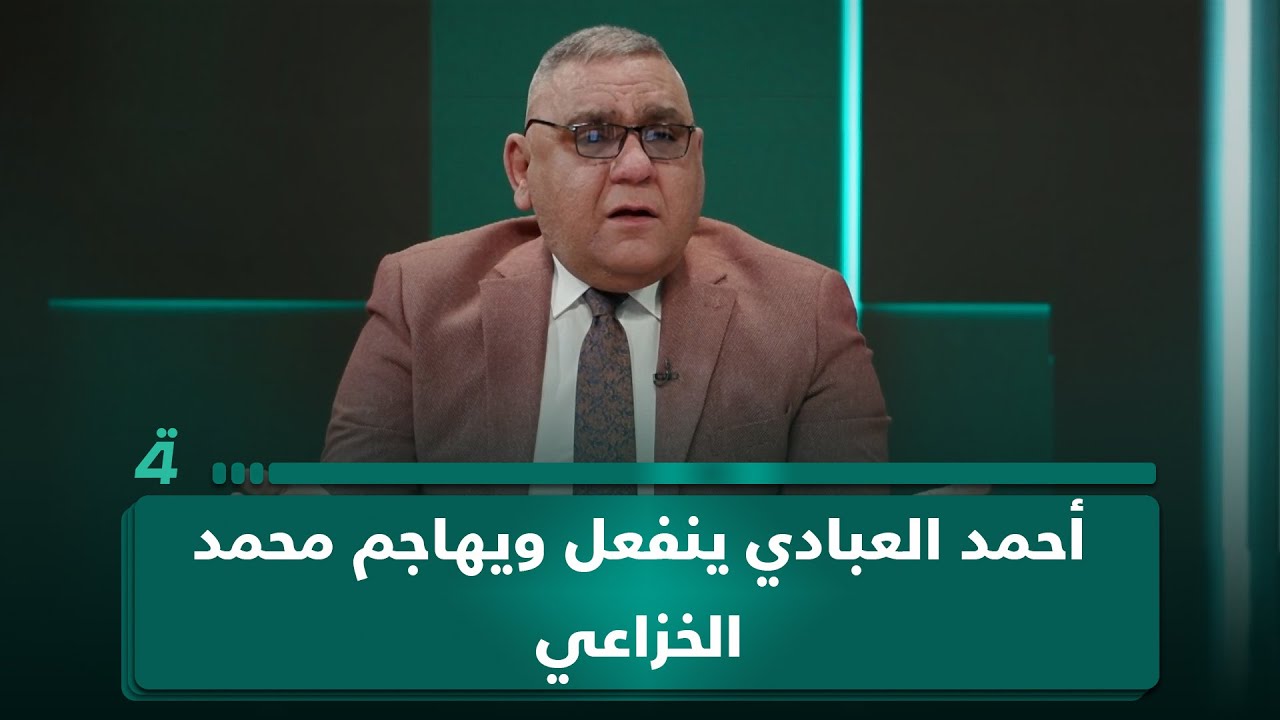 أحمد العبادي ينفعل ويهاجم محمد الخزاعي