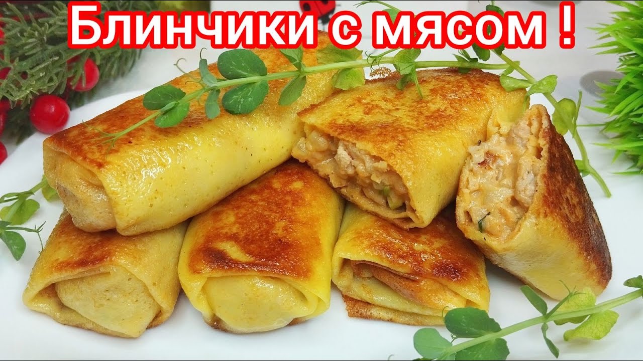 ПОЧЕМУ эти БЛИНЧИКИ с МЯСОМ, Такие СОЧНЫЕ ? Всегда ПРОСЯТ ДОБАВКИ !
