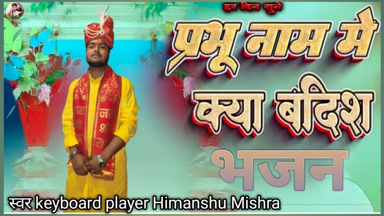 प्रभु नाम में क्या बंदिश भजन 🙏#vrial_video 